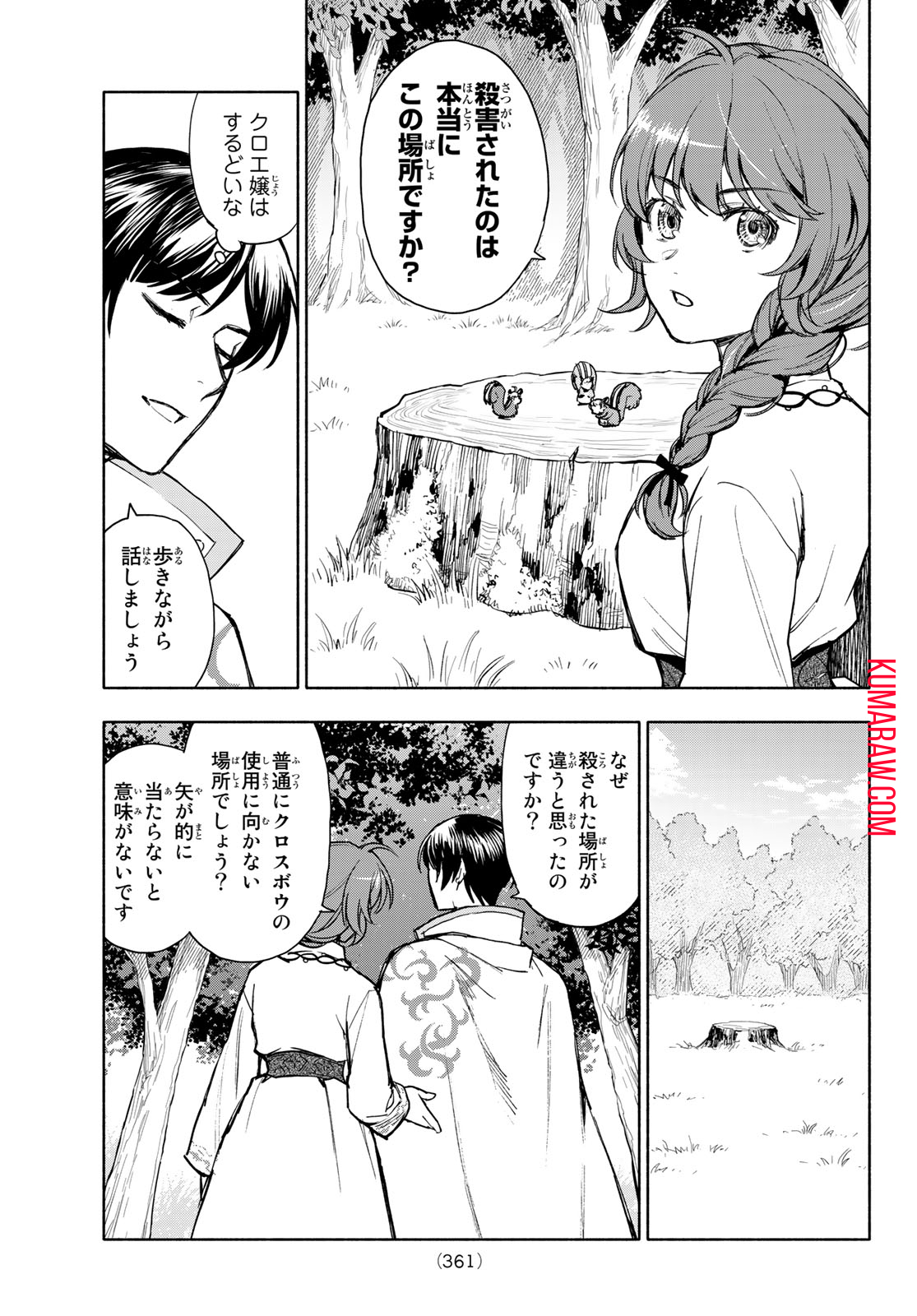 聖女に嘘は通じない 第4話 - Page 19