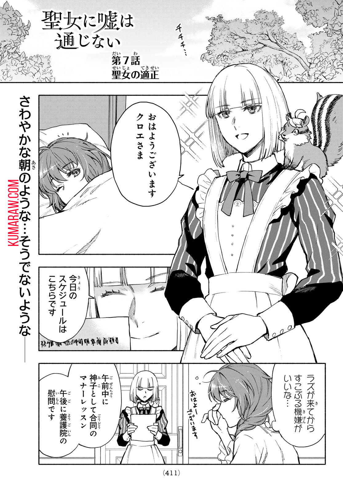 聖女に嘘は通じない 第7話 - Page 2