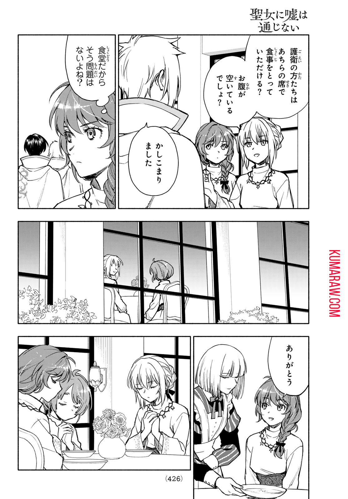 聖女に嘘は通じない 第7話 - Page 17