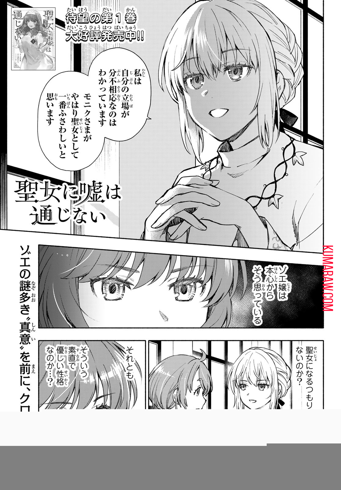 聖女に嘘は通じない 第8話 - Page 1