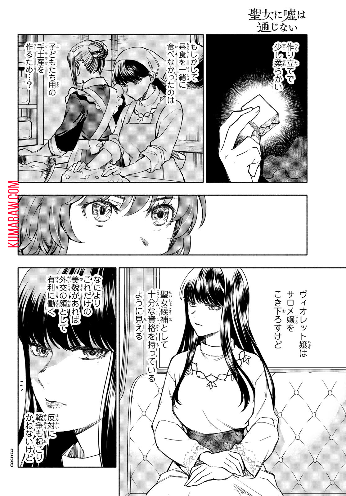 聖女に嘘は通じない 第8話 - Page 18