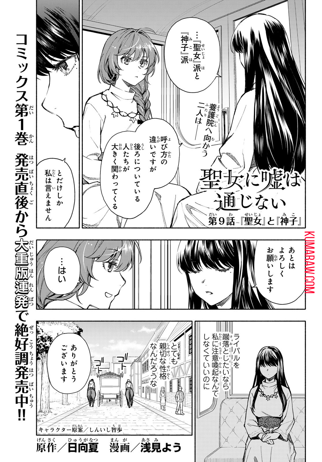 聖女に嘘は通じない 第9話 - Page 1