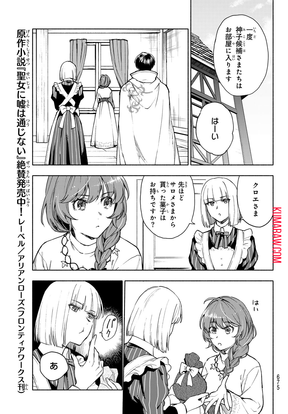 聖女に嘘は通じない 第9話 - Page 3