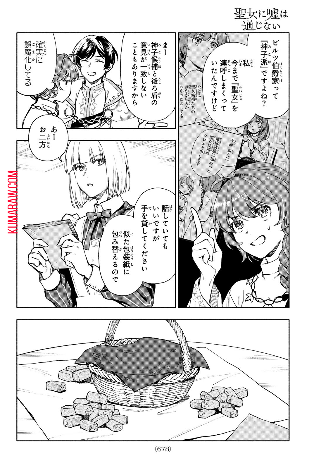 聖女に嘘は通じない 第9話 - Page 6