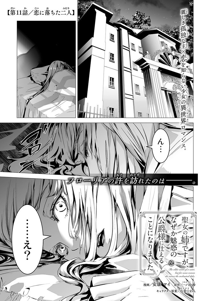 聖女の姉ですが、なぜか魅惑の公爵様に仕えることになりました 第11.1話 - Page 1