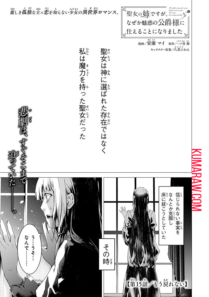 聖女の姉ですが、なぜか魅惑の公爵様に仕えることになりました 第15.1話 - Page 1