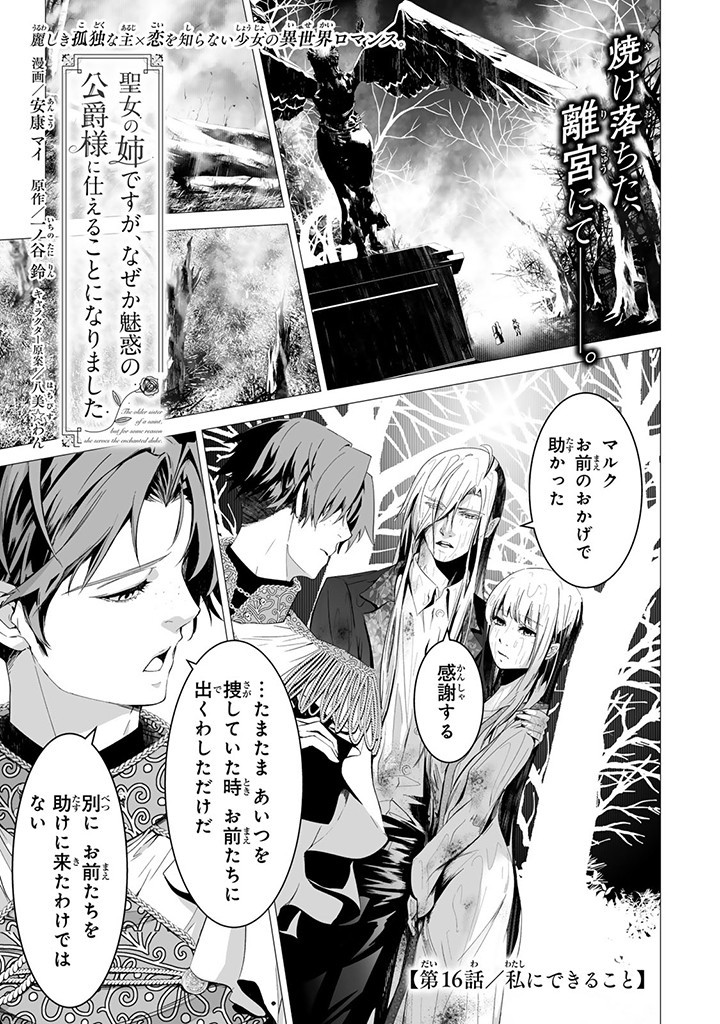 聖女の姉ですが、なぜか魅惑の公爵様に仕えることになりました 第16.1話 - Page 1