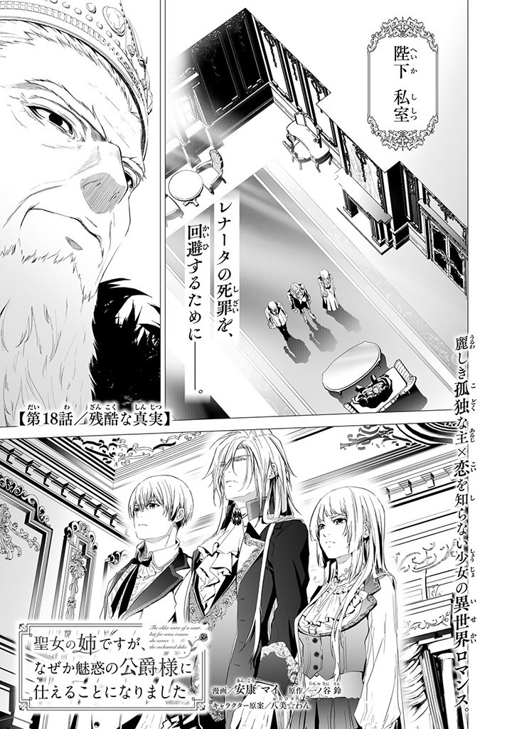 聖女の姉ですが、なぜか魅惑の公爵様に仕えることになりました 第18.1話 - Page 1