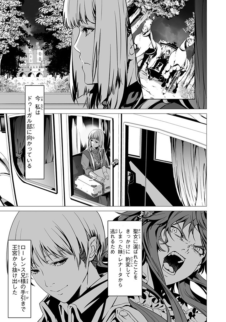 聖女の姉ですが、なぜか魅惑の公爵様に仕えることになりました 第2.1話 - Page 1