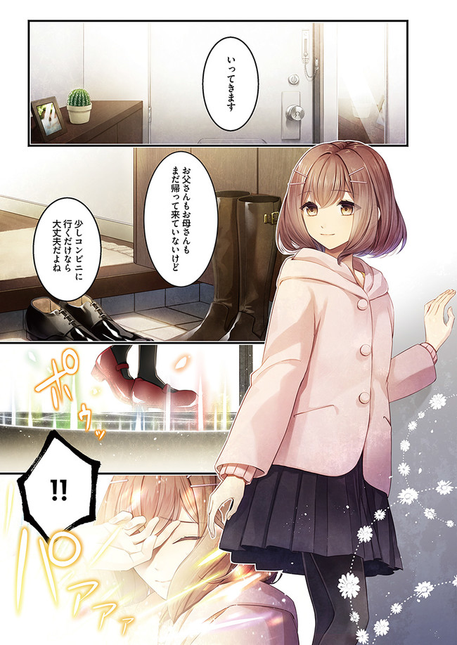 聖女の魔力は万能です～もう一人の聖女～ 第1.1話 - Page 1