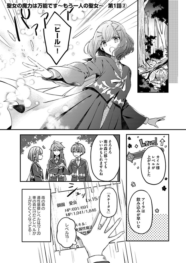 聖女の魔力は万能です～もう一人の聖女～ 第1.2話 - Page 1