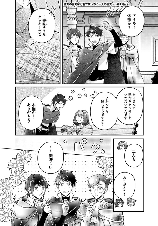 聖女の魔力は万能です～もう一人の聖女～ 第11.3話 - Page 1