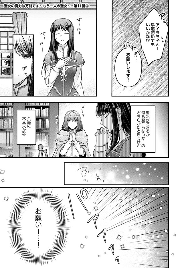 聖女の魔力は万能です～もう一人の聖女～ 第11.4話 - Page 1