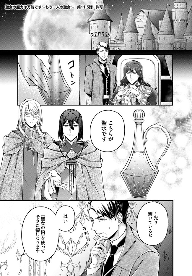 聖女の魔力は万能です～もう一人の聖女～ 第11.5話 - Page 1