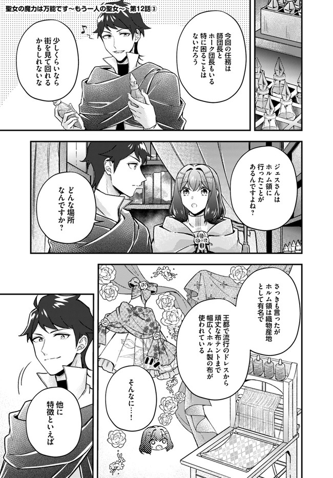 聖女の魔力は万能です～もう一人の聖女～ 第12.3話 - Page 1