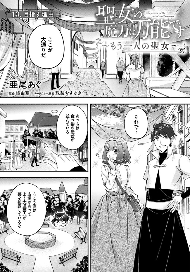 聖女の魔力は万能です～もう一人の聖女～ 第13.1話 - Page 1