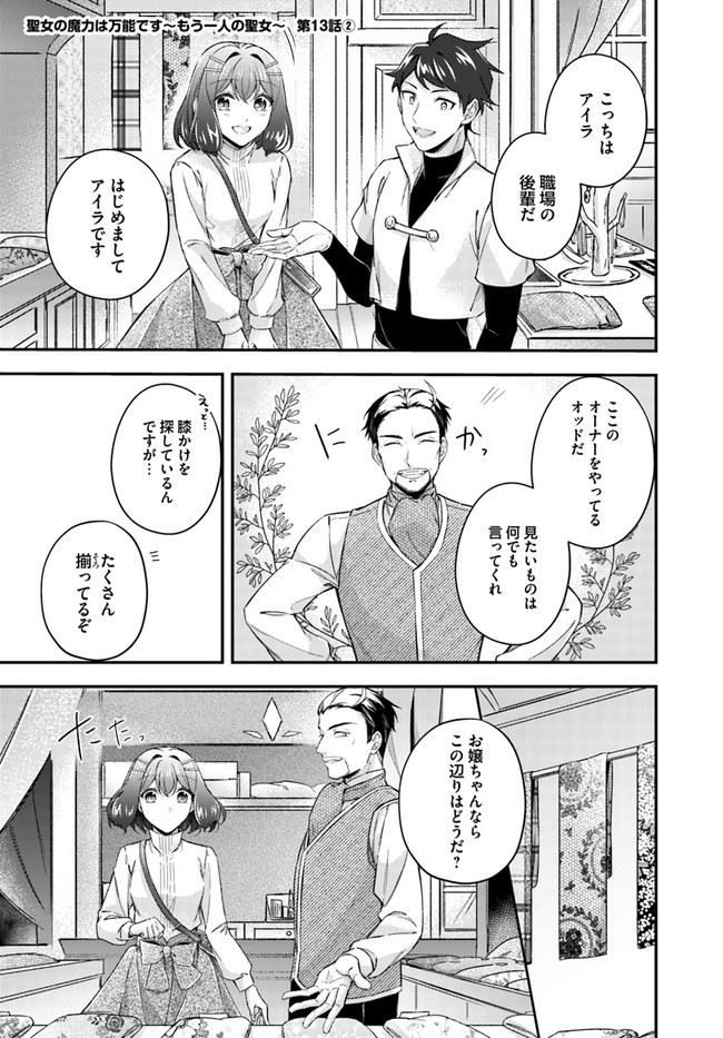 聖女の魔力は万能です～もう一人の聖女～ 第13.2話 - Page 1