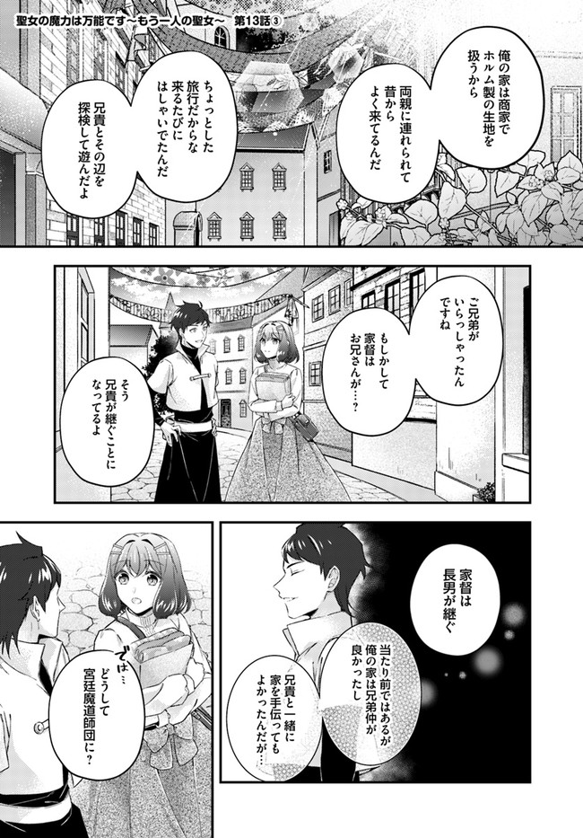 聖女の魔力は万能です～もう一人の聖女～ 第13.3話 - Page 1