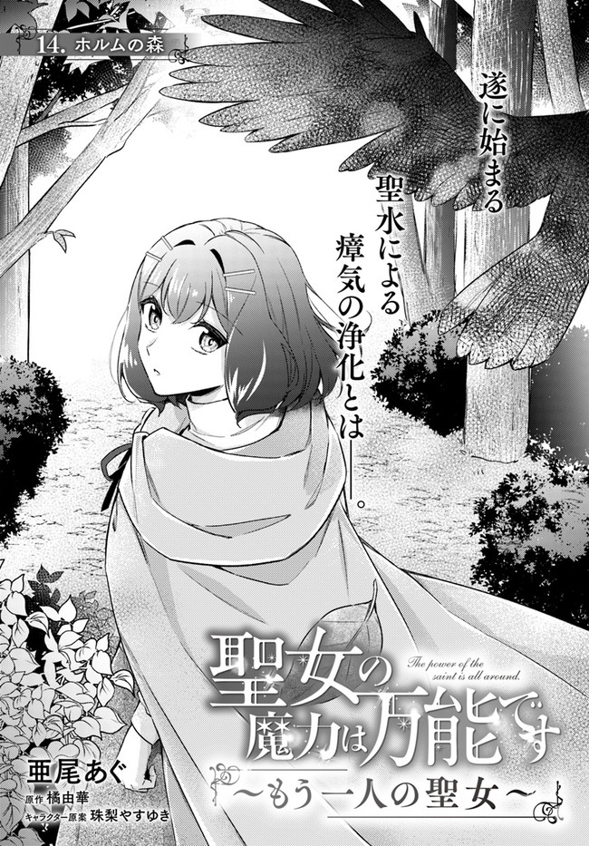 聖女の魔力は万能です～もう一人の聖女～ 第14.1話 - Page 1