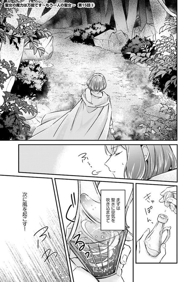 聖女の魔力は万能です～もう一人の聖女～ 第15.3話 - Page 1