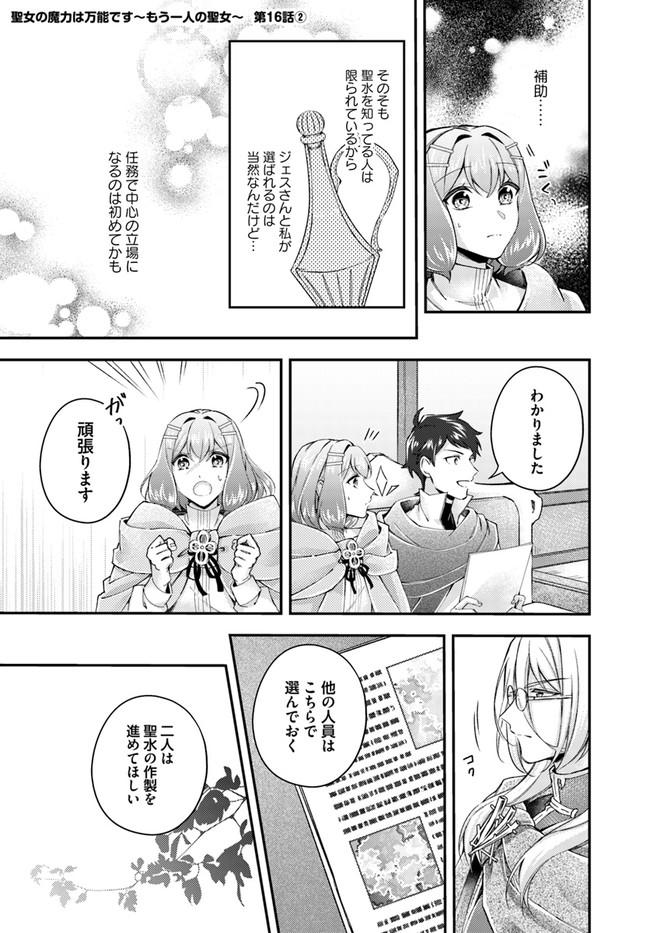 聖女の魔力は万能です～もう一人の聖女～ 第16.2話 - Page 1