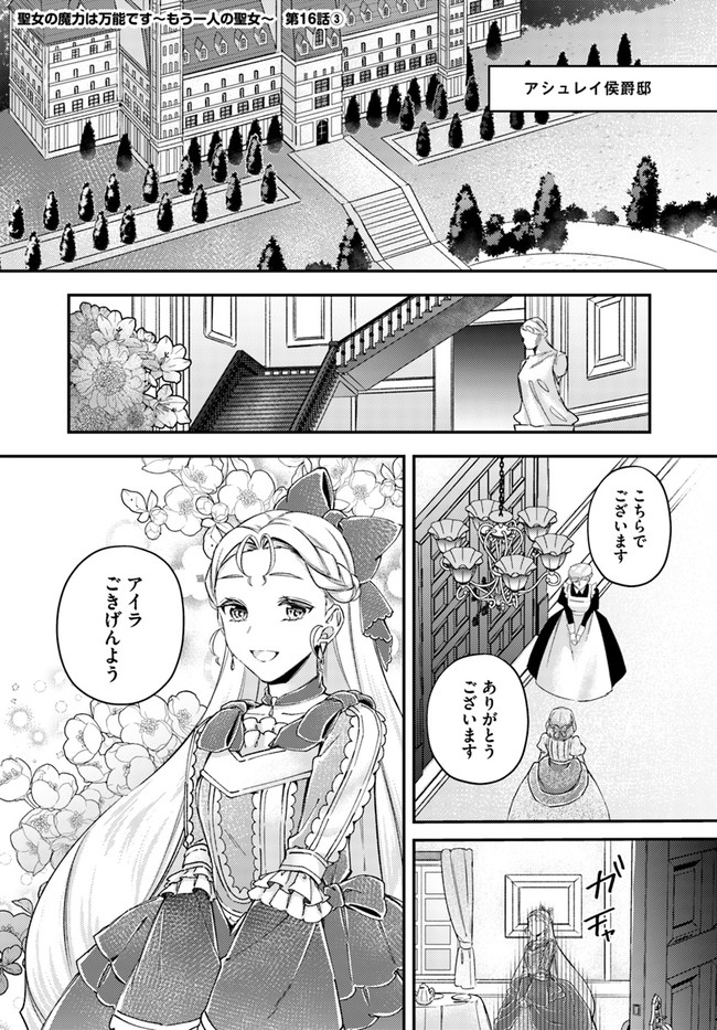 聖女の魔力は万能です～もう一人の聖女～ 第16.3話 - Page 1