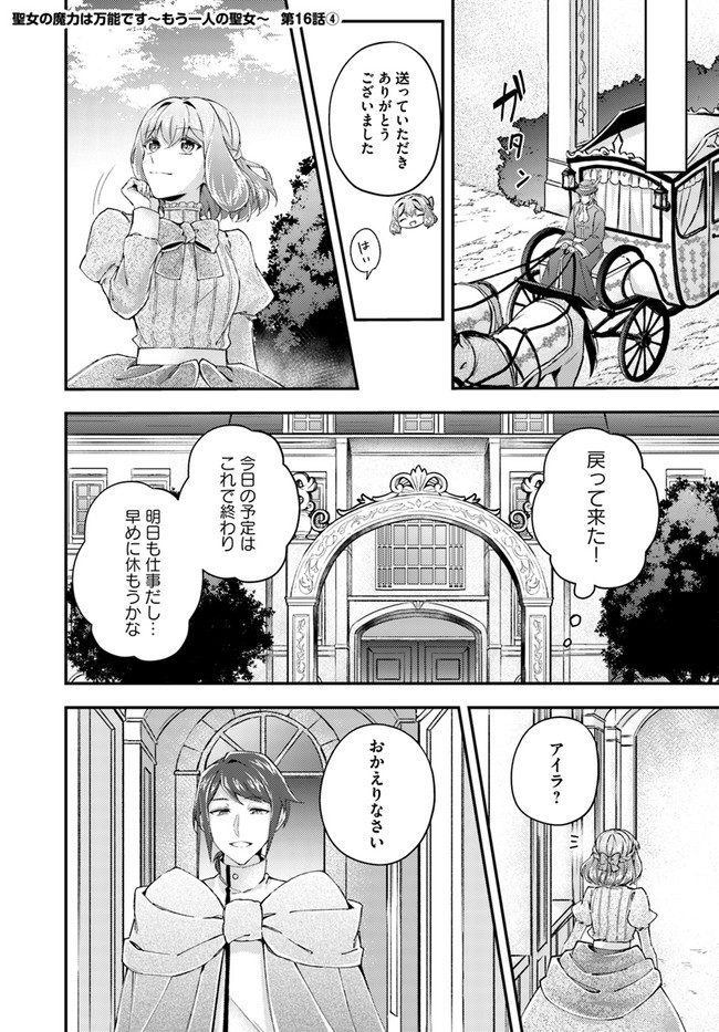 聖女の魔力は万能です～もう一人の聖女～ 第16.4話 - Page 1