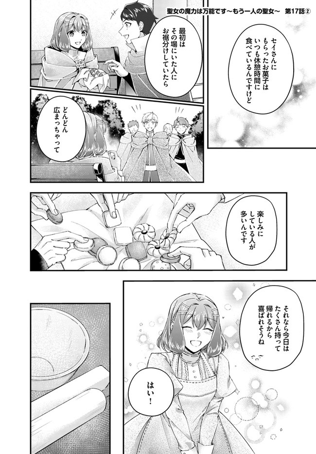 聖女の魔力は万能です～もう一人の聖女～ 第17.2話 - Page 1