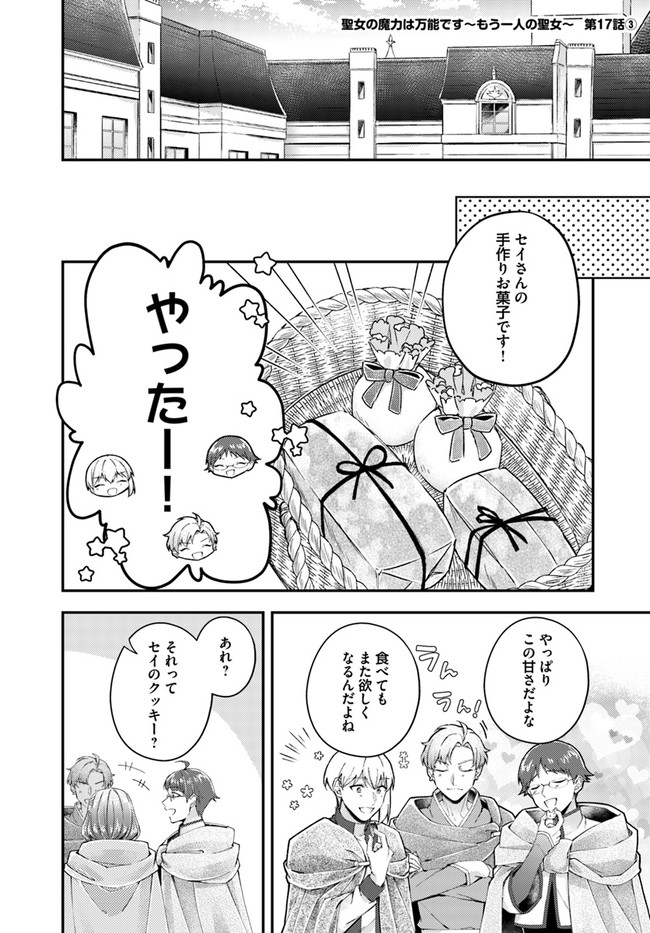 聖女の魔力は万能です～もう一人の聖女～ 第17.3話 - Page 1