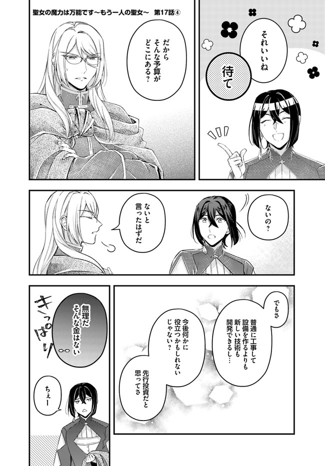 聖女の魔力は万能です～もう一人の聖女～ 第17.4話 - Page 1