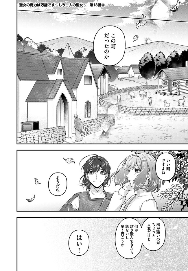 聖女の魔力は万能です～もう一人の聖女～ 第18.3話 - Page 1