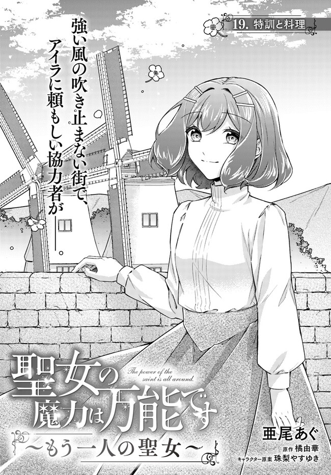 聖女の魔力は万能です～もう一人の聖女～ 第19.1話 - Page 1