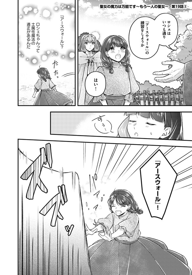 聖女の魔力は万能です～もう一人の聖女～ 第19.2話 - Page 1