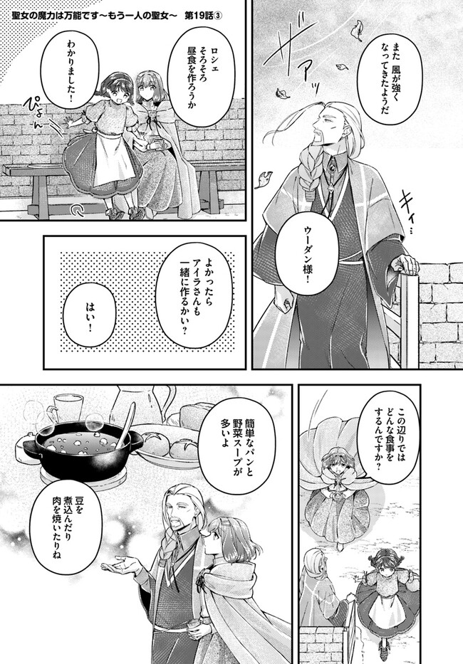 聖女の魔力は万能です～もう一人の聖女～ 第19.3話 - Page 1