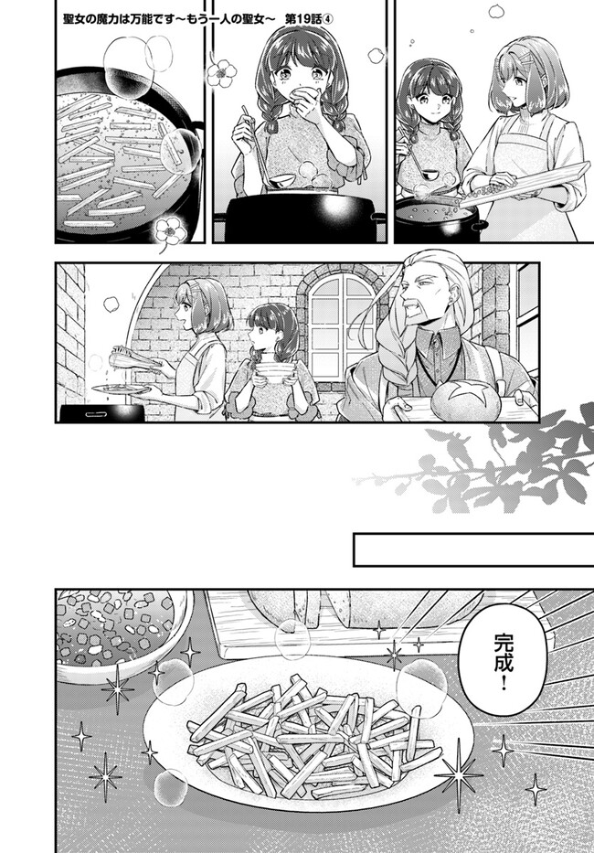 聖女の魔力は万能です～もう一人の聖女～ 第19.4話 - Page 1