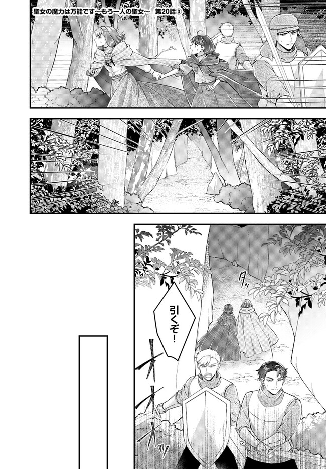 聖女の魔力は万能です～もう一人の聖女～ 第20.3話 - Page 1