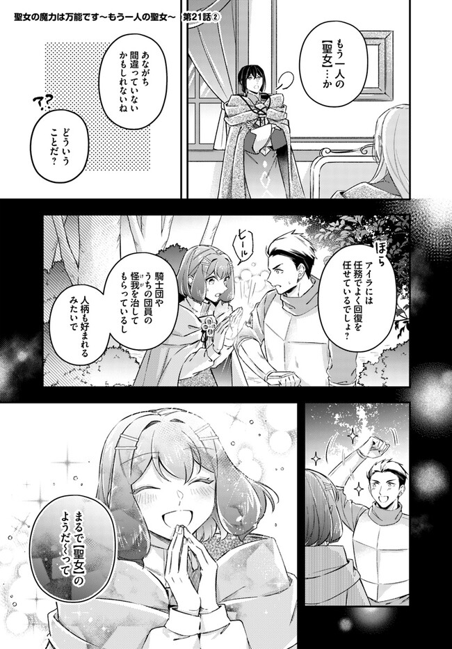 聖女の魔力は万能です～もう一人の聖女～ 第21.2話 - Page 1