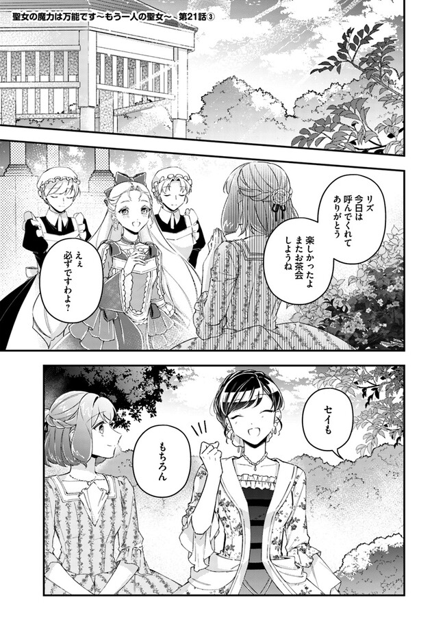 聖女の魔力は万能です～もう一人の聖女～ 第21.3話 - Page 1