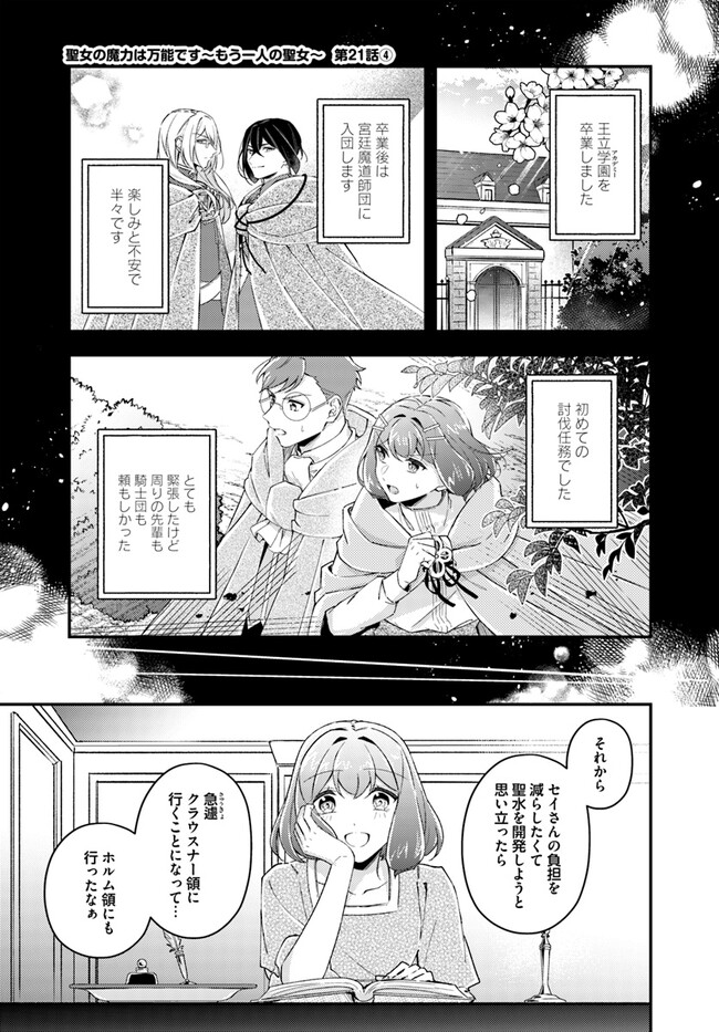 聖女の魔力は万能です～もう一人の聖女～ 第21.4話 - Page 1