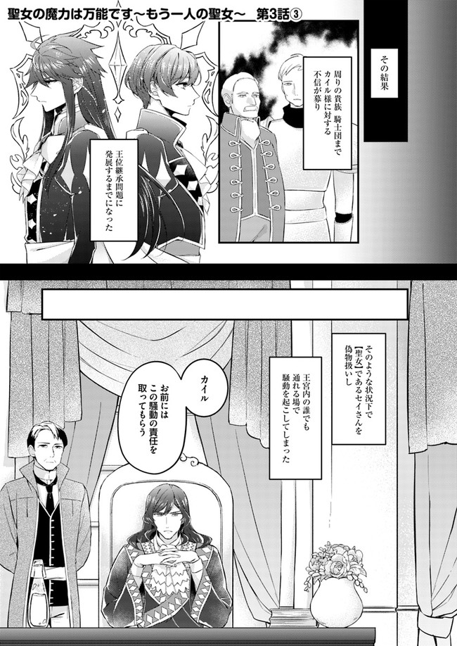 聖女の魔力は万能です～もう一人の聖女～ 第3.3話 - Page 1