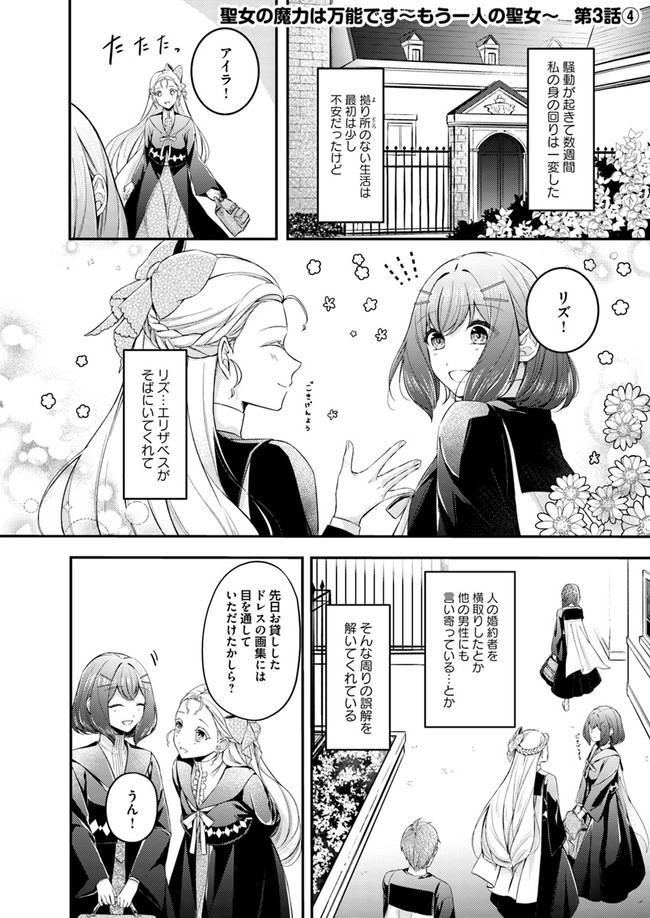 聖女の魔力は万能です～もう一人の聖女～ 第3.4話 - Page 1