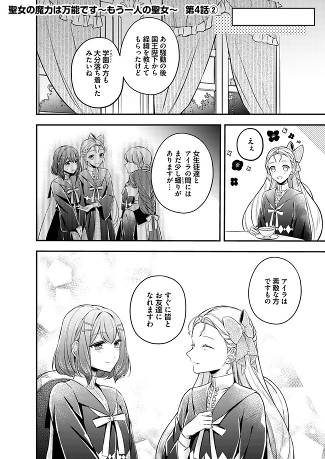 聖女の魔力は万能です～もう一人の聖女～ 第4.2話 - Page 1