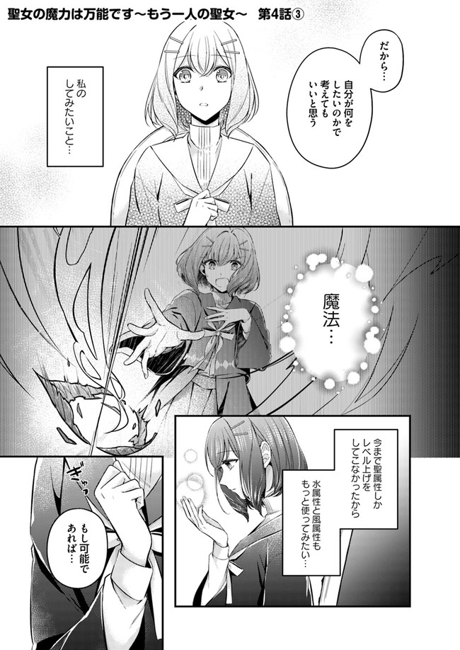 聖女の魔力は万能です～もう一人の聖女～ 第4.3話 - Page 1