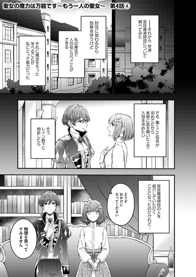 聖女の魔力は万能です～もう一人の聖女～ 第4.4話 - Page 1