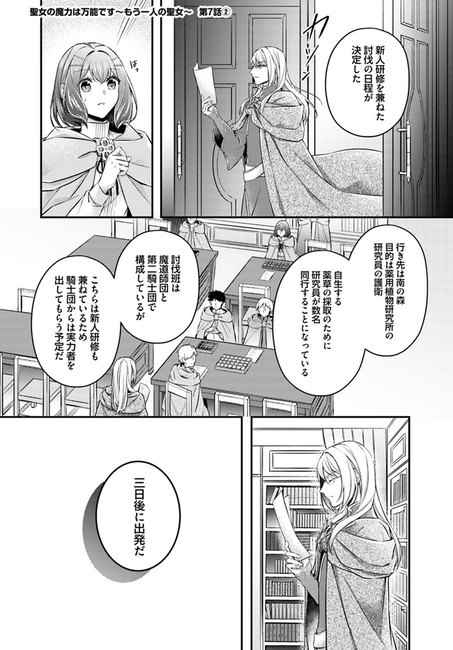 聖女の魔力は万能です～もう一人の聖女～ 第7.2話 - Page 1