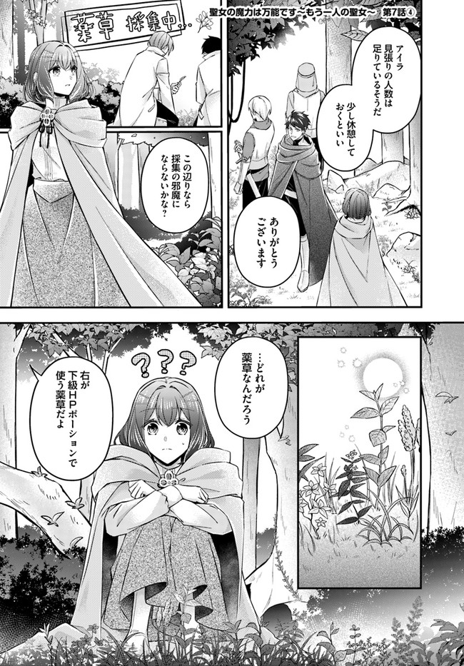 聖女の魔力は万能です～もう一人の聖女～ 第7.4話 - Page 1