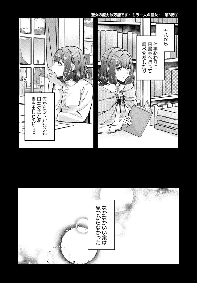 聖女の魔力は万能です～もう一人の聖女～ 第8.3話 - Page 1