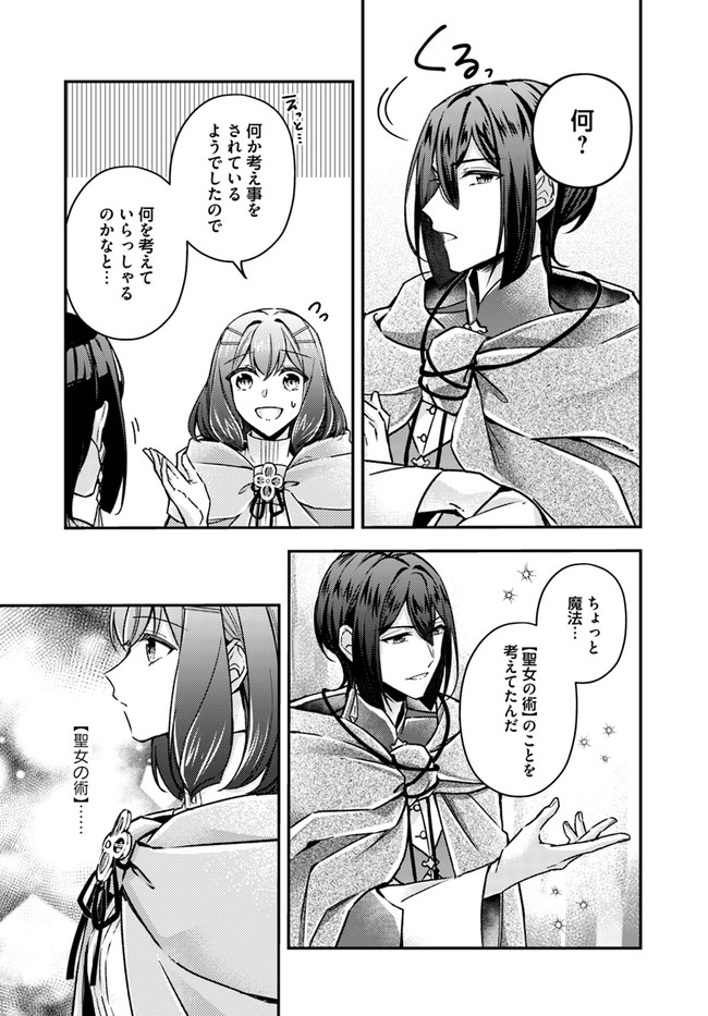 聖女の魔力は万能です～もう一人の聖女～ 第9.1話 - Page 5