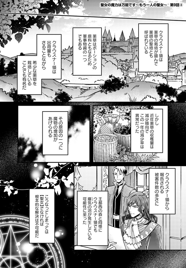 聖女の魔力は万能です～もう一人の聖女～ 第9.4話 - Page 1