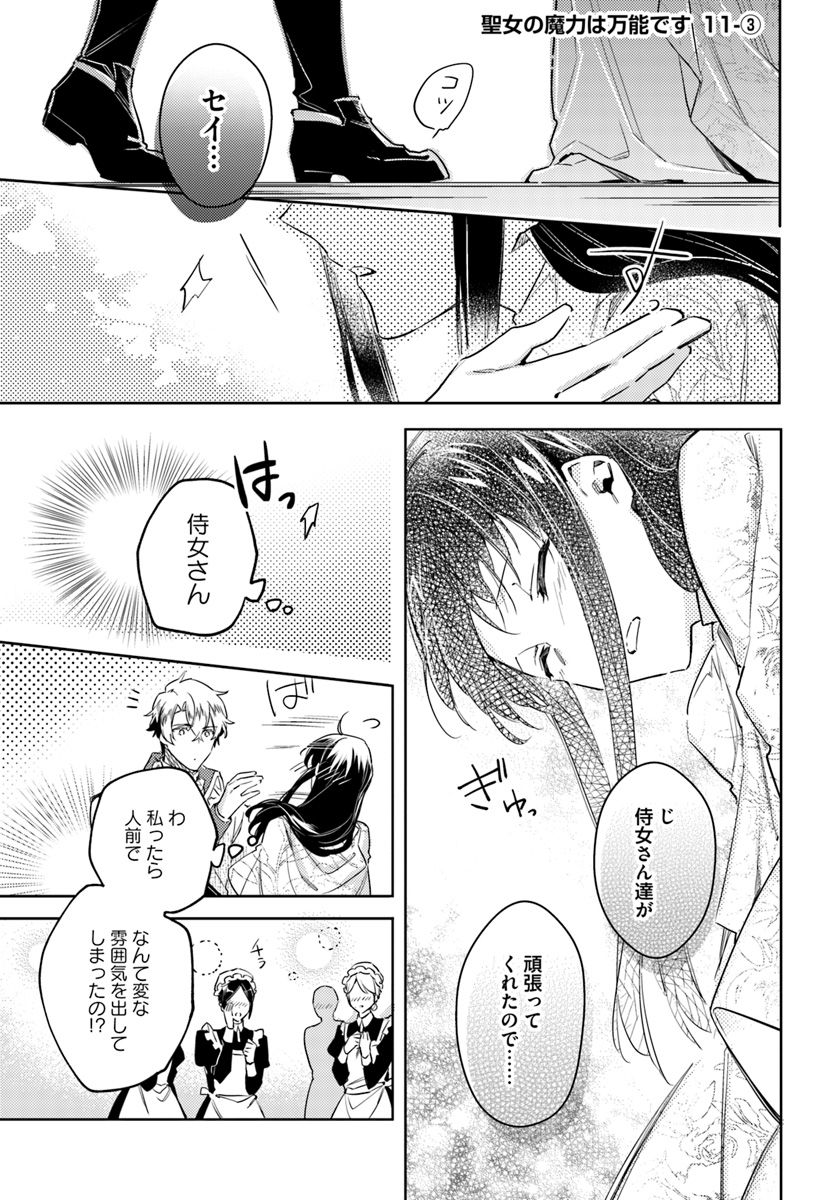 聖女の魔力は万能です 第11.3話 - Page 1